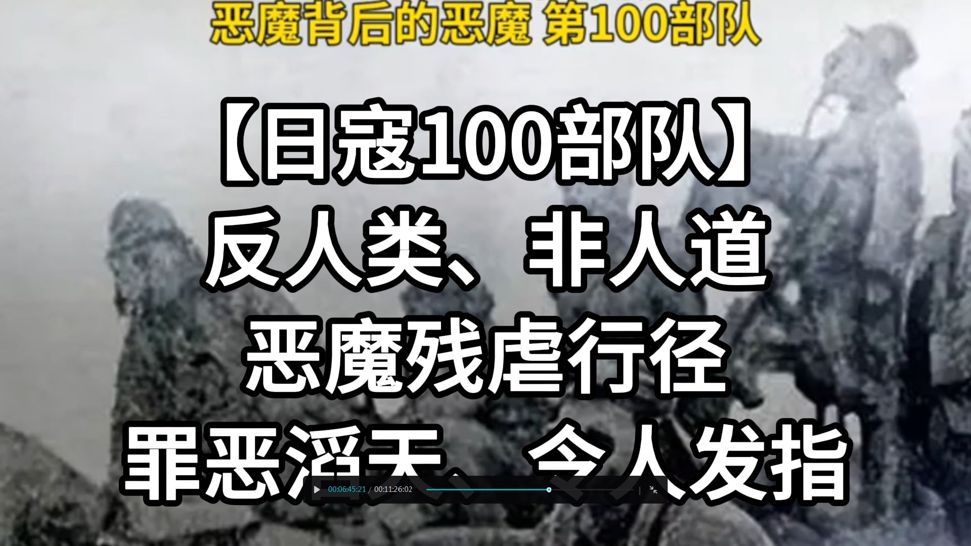 [图]【日寇731部队】的“恶魔兄弟”第100部队，侵华细菌战罪恶滔天，个个该下地狱！！ #日寇731部队 #日军暴行 #生化武器 #牢记历史 #勿忘国耻 #侵华战争