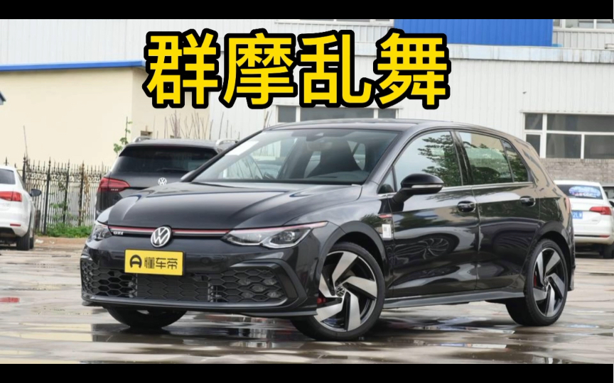 GTI偶遇群摩乱舞哔哩哔哩bilibili