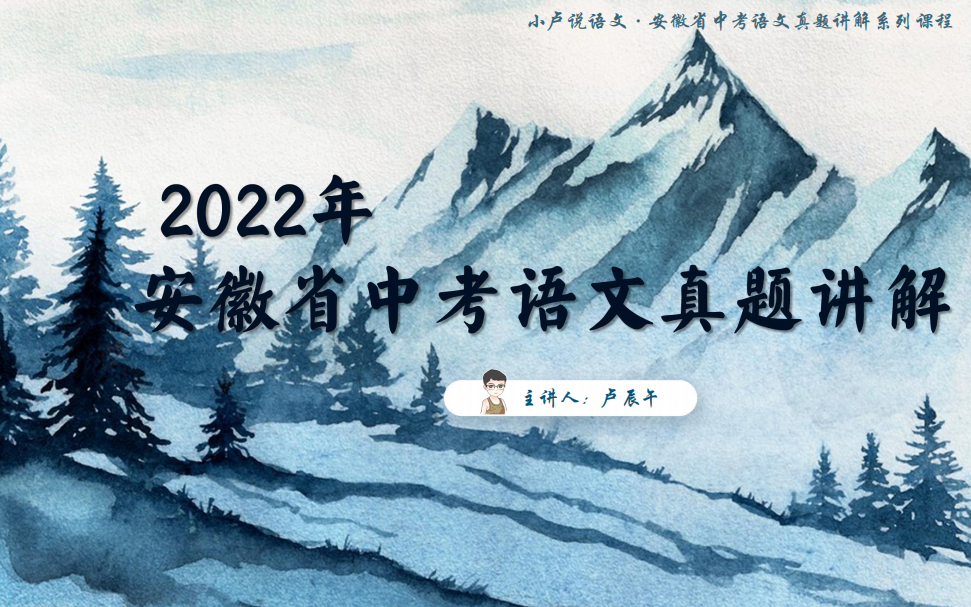 [图]安徽省2022年中考语文真题讲解