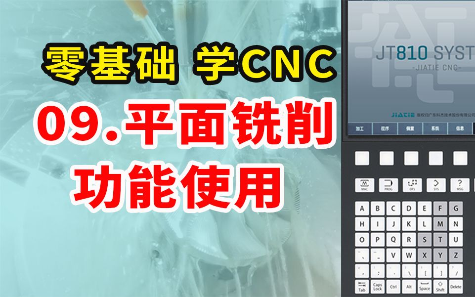 零基础学CNC数控加工中心操机教程 09.平面铣削功能使用哔哩哔哩bilibili