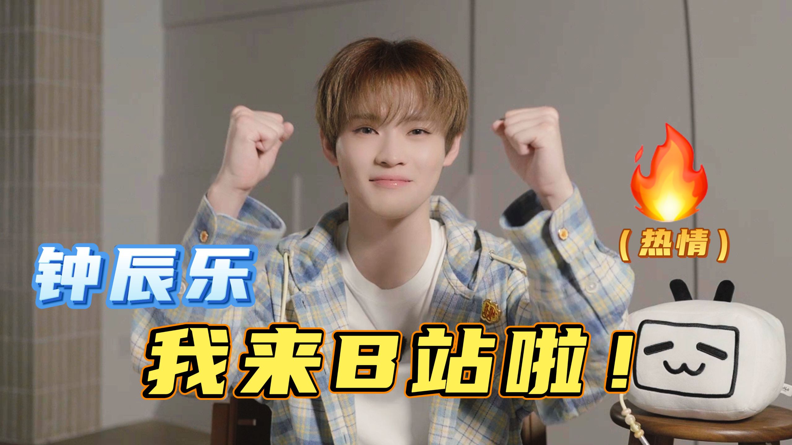 大家好，我是钟辰乐！请问新人UP主是在这里面试吗？｜歌手UP计划