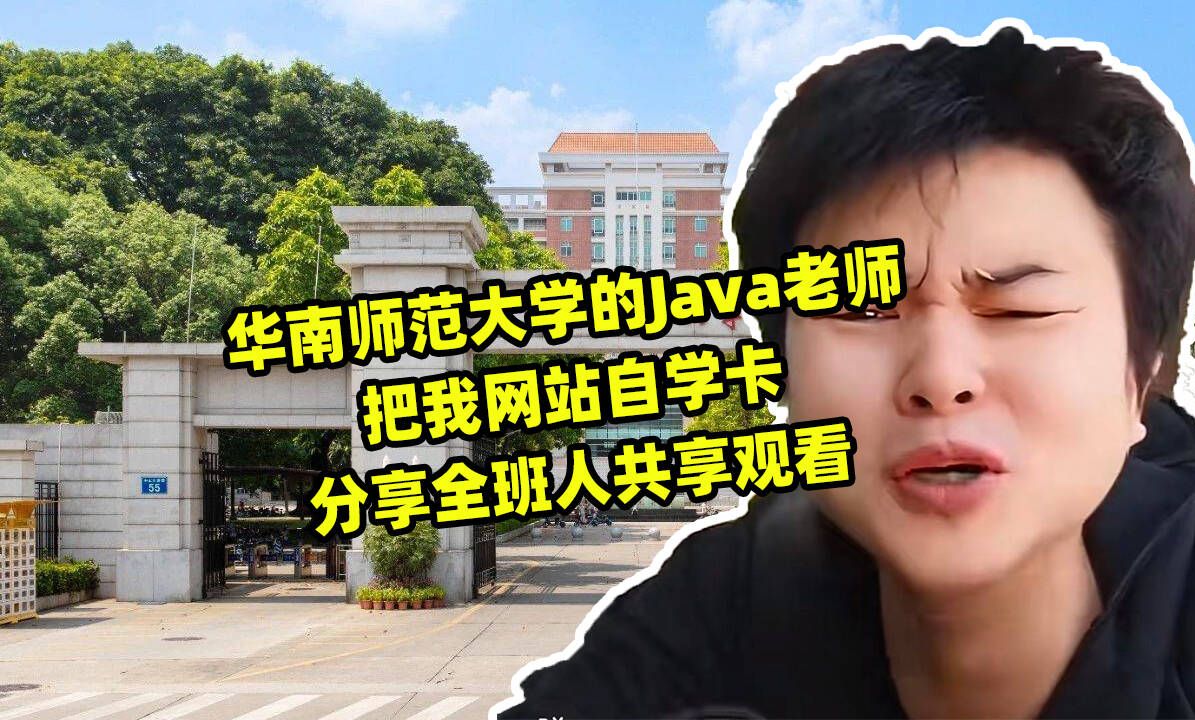 华南师范大学的Java老师,把我网站自学卡分享全班人共享观看哔哩哔哩bilibili