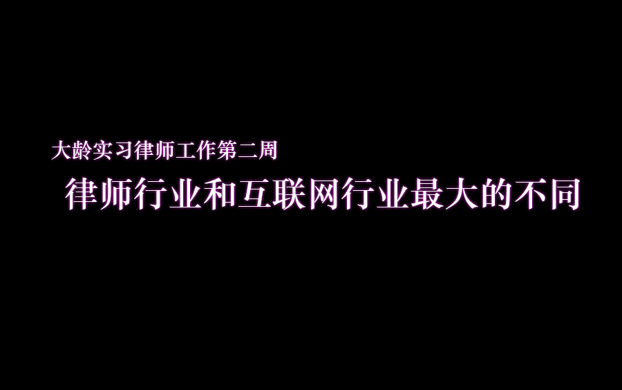 【大龄律师实习第二周】律师行业和互联网行业最大的不同哔哩哔哩bilibili