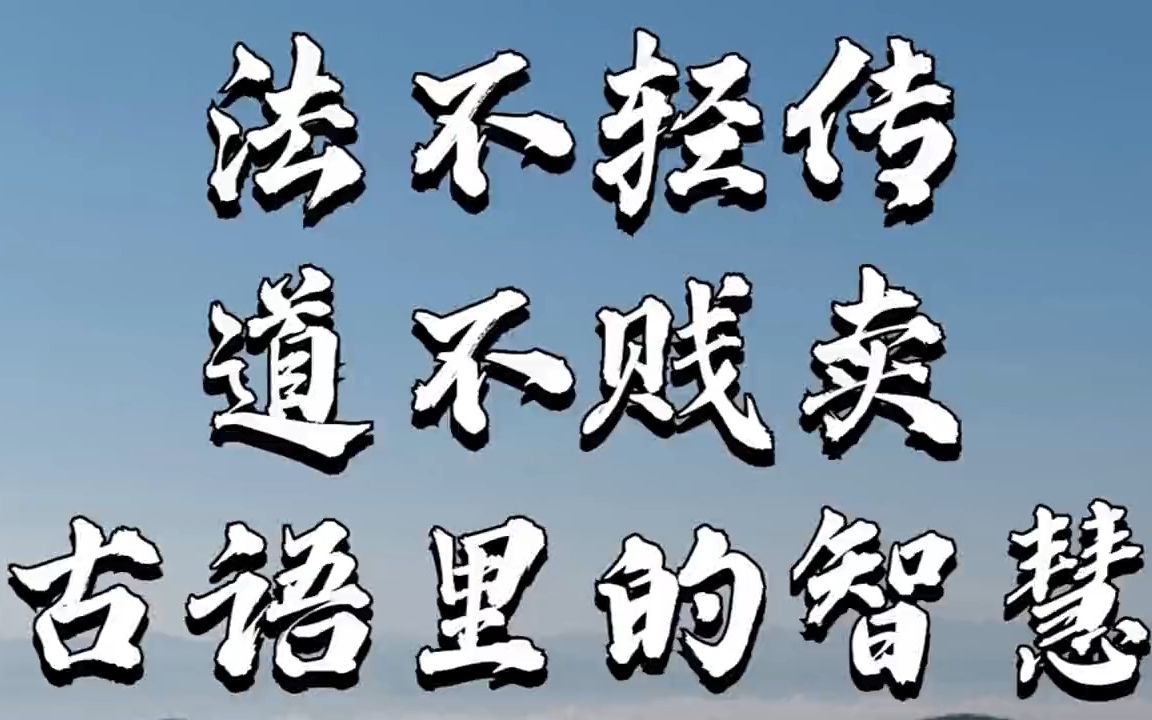 "法不轻传,道不贱卖"古语里的智慧