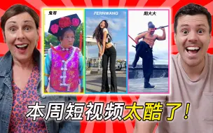 Download Video: 外国人被抖音视频帅呆了，中国人的日常太有趣泰酷辣！