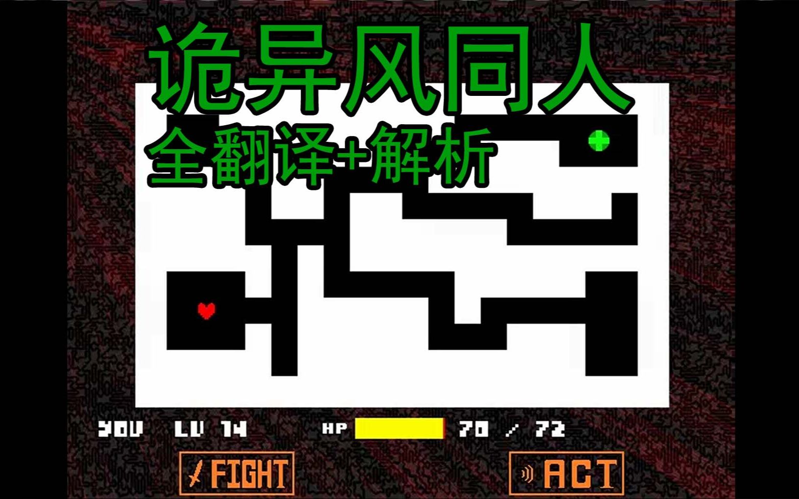 [图]【Undertale】一个诡异的恐怖同人作品《your battle》全翻译+解析（战斗部分）