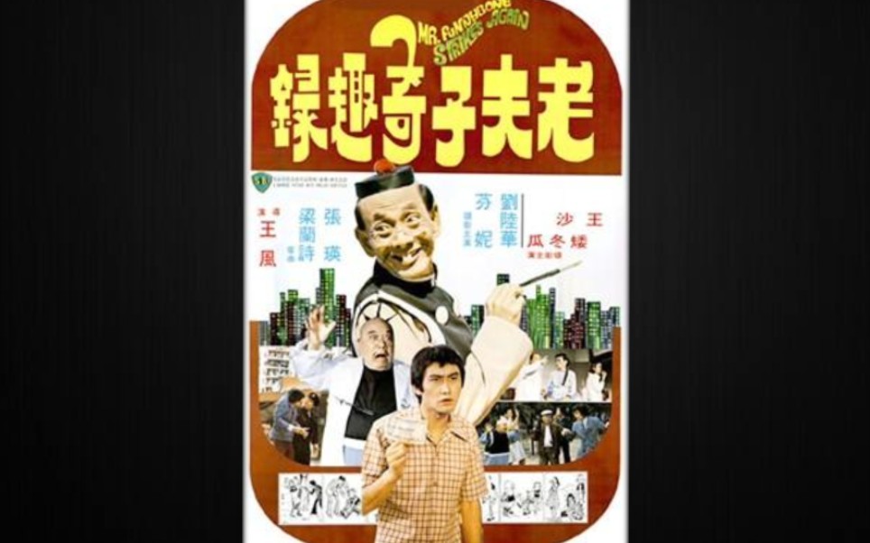 [图]【老物】老夫子奇趣錄（1978）預告