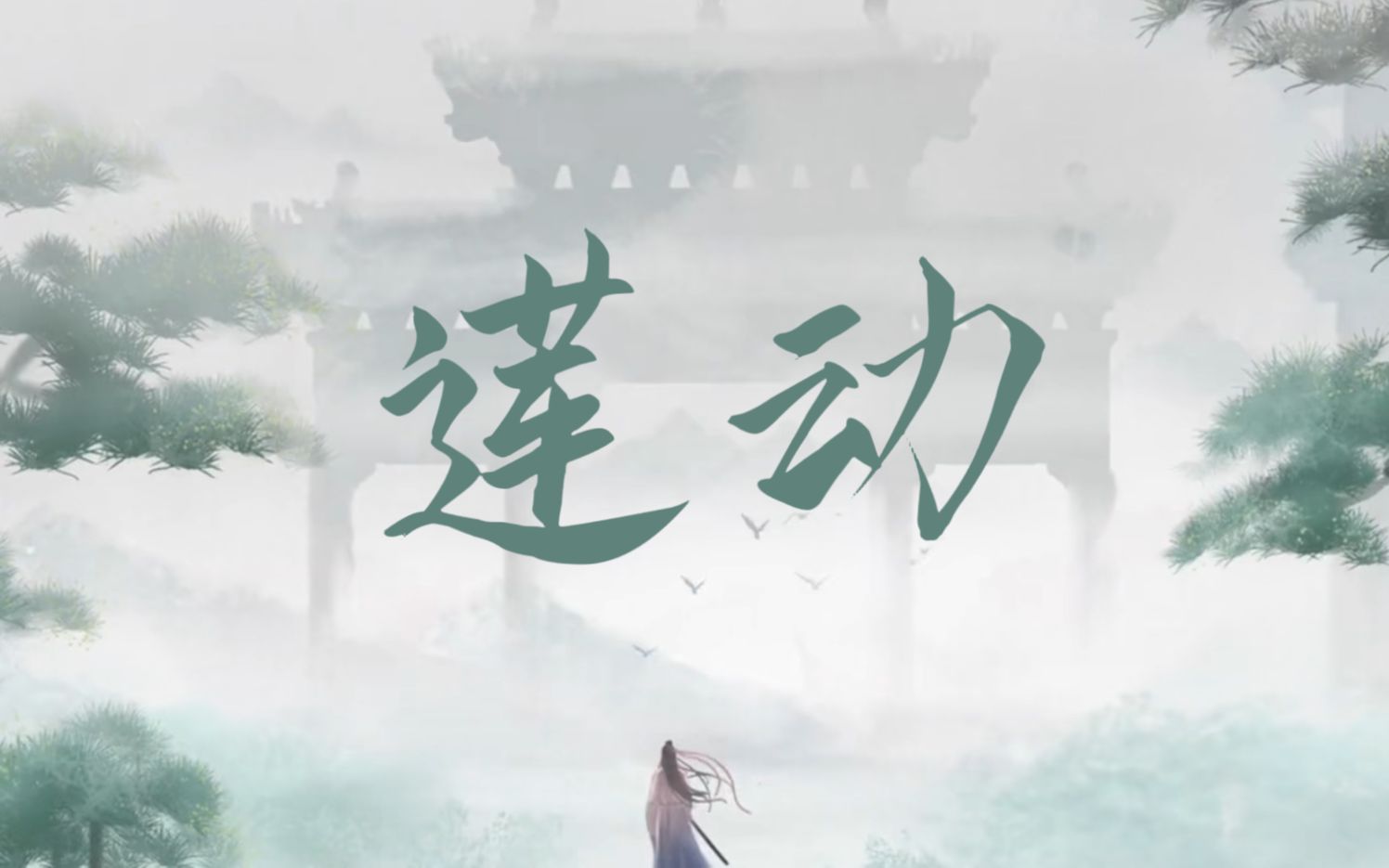 [图]【莲动 ——《莲花楼》原创同人曲】| 李莲花长命百岁