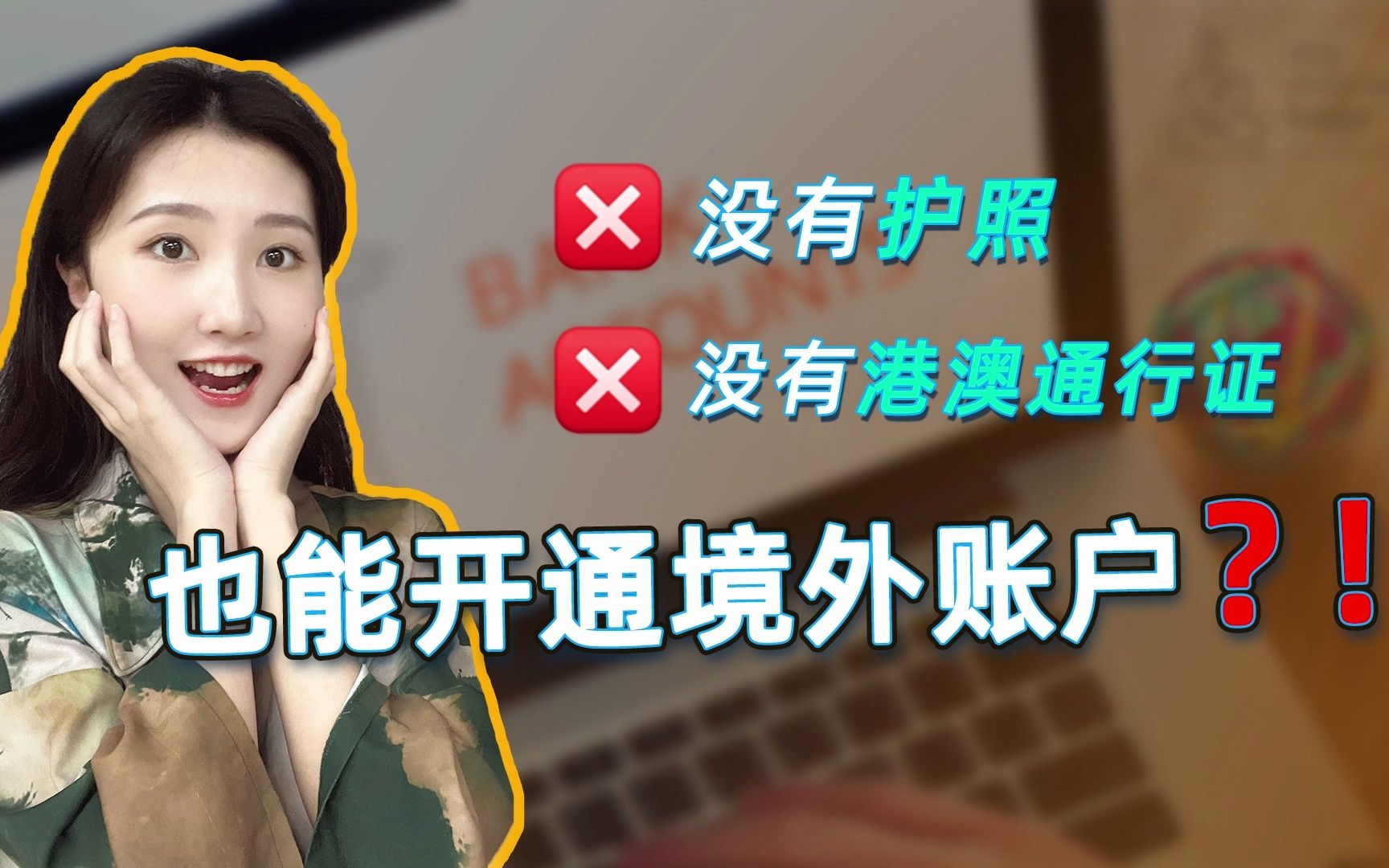 没有护照也没有港澳通行证,能够开通境外账户吗?哔哩哔哩bilibili