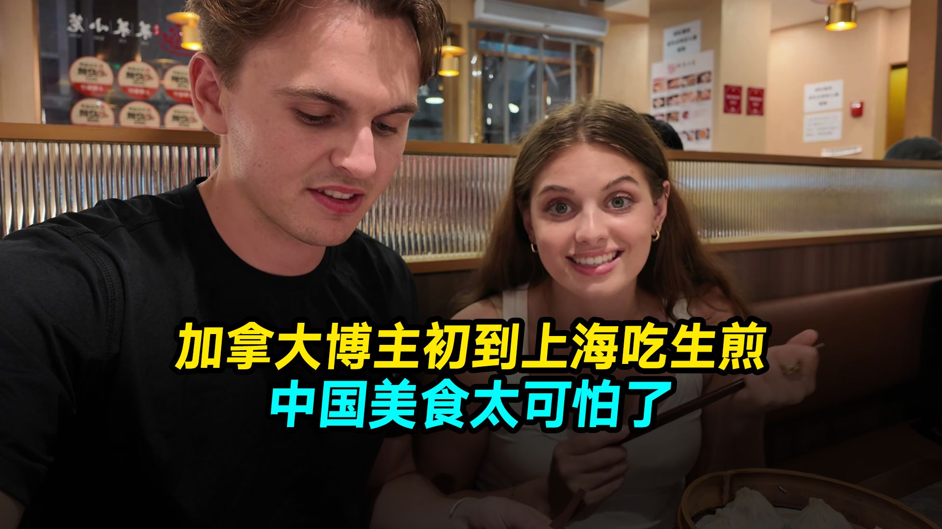 加拿大博主初到上海吃生煎！中国美食太可怕了，我们搬到中国来吧！