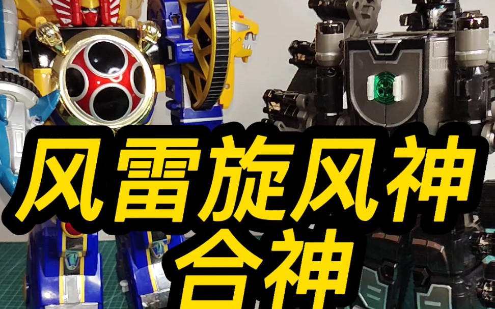 天果帝超级战队系列作品忍风战队跨越流派风雷合体风雷旋风神推参