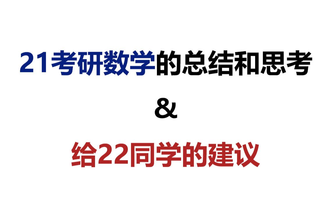 [图]【喻老22考研数学分享】21真题对22考生复习有什么启示？