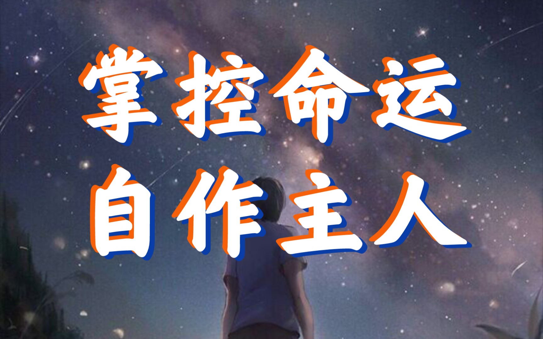 碎瓦13:掌控命运,自作主人