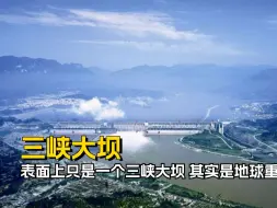 Download Video: 三峡大坝表面是个大坝，背地里是地球重启键