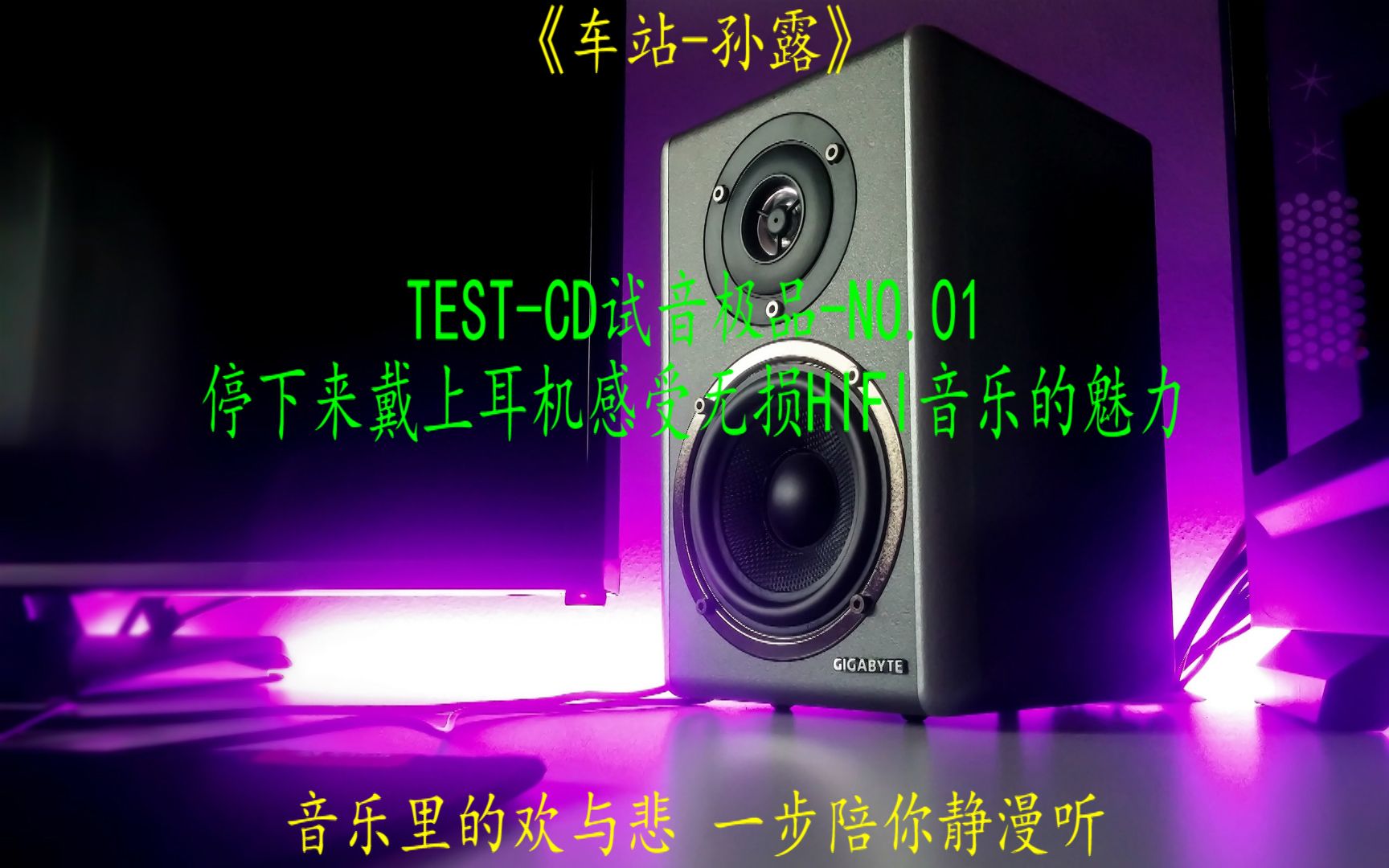 [图]TEST极品试音CD-01高品质无损音质曲目孙露《车站》