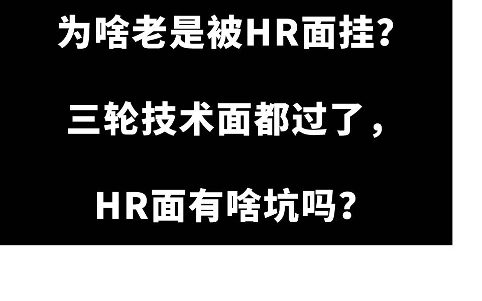 为啥老是被HR面挂,三轮技术面都过了,HR面有啥坑吗?哔哩哔哩bilibili