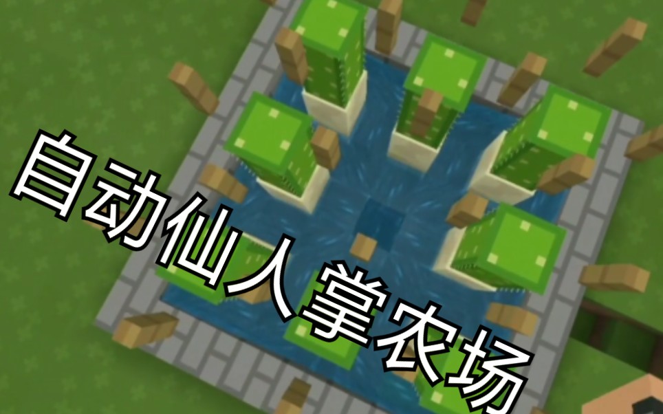 Minecraft 建造全自动仙人掌农场哔哩哔哩bilibili