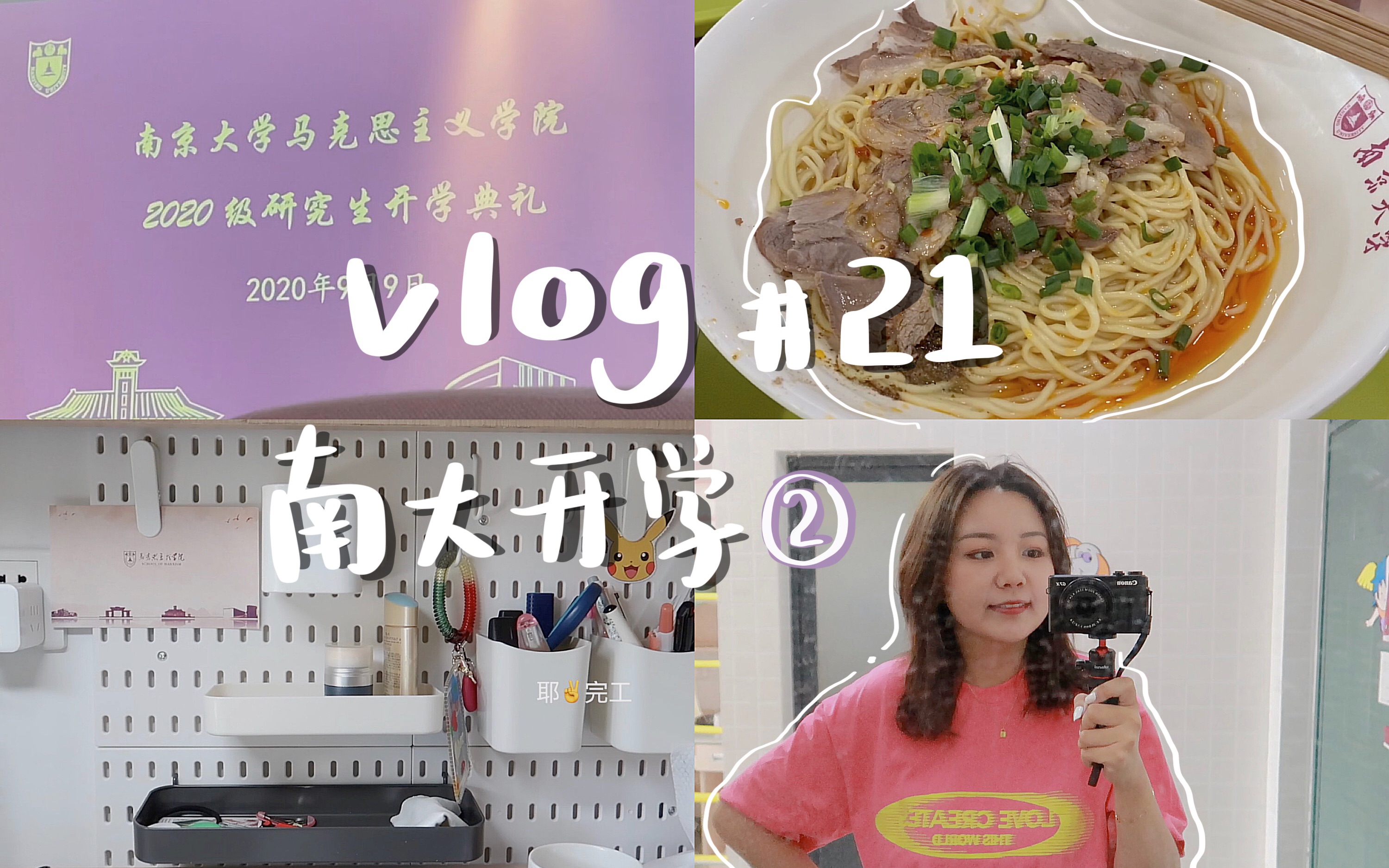 南大vlog|研究生一周校园生活|寝室set/选课/导师见面会/开学典礼/吃了五食堂羊肉面|南京大学哔哩哔哩bilibili