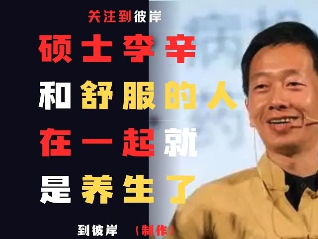 医学硕士李辛:其实和舒服的人在一起,就是养生了!醍醐灌顶!哔哩哔哩bilibili