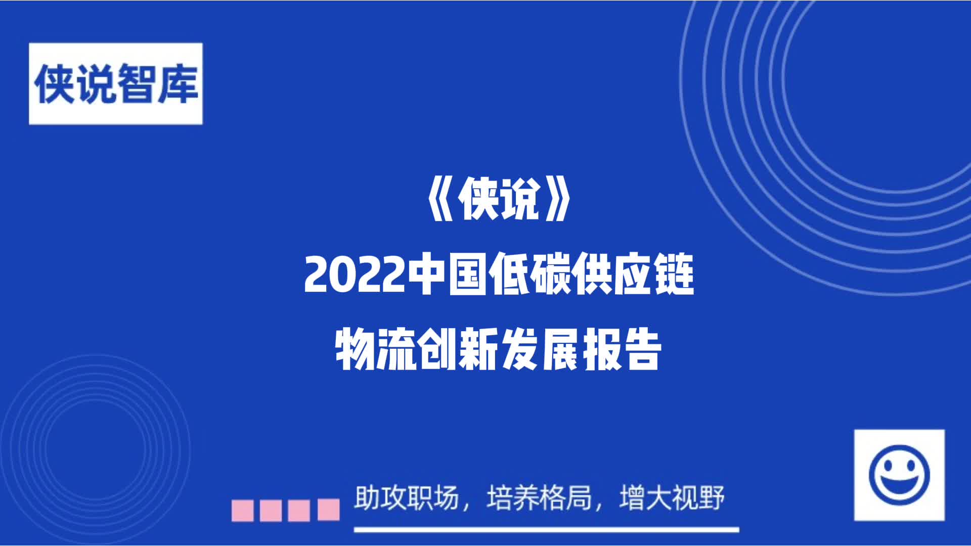 [图]2022中国低碳供应链&物流创新发展报告