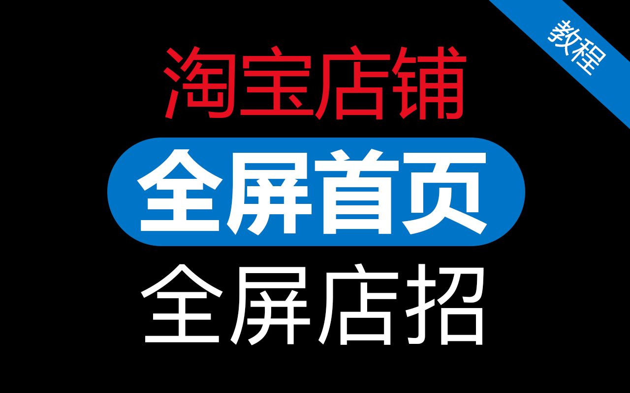 淘宝店铺全屏首页,全屏店招装修教程,淘宝天猫开店培训干货课程视频开店培训#0703「科技发现」哔哩哔哩bilibili