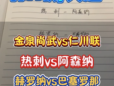 早场金泉尚武vs仁川联,客队值得相信吗?哔哩哔哩bilibili