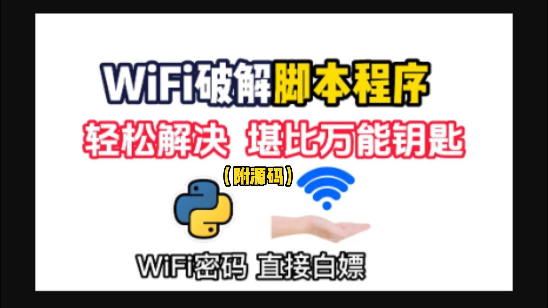 2024最新版破解)教你一分钟暴力破解WiFi密码,99%可用,随时随地上网!!哔哩哔哩bilibili