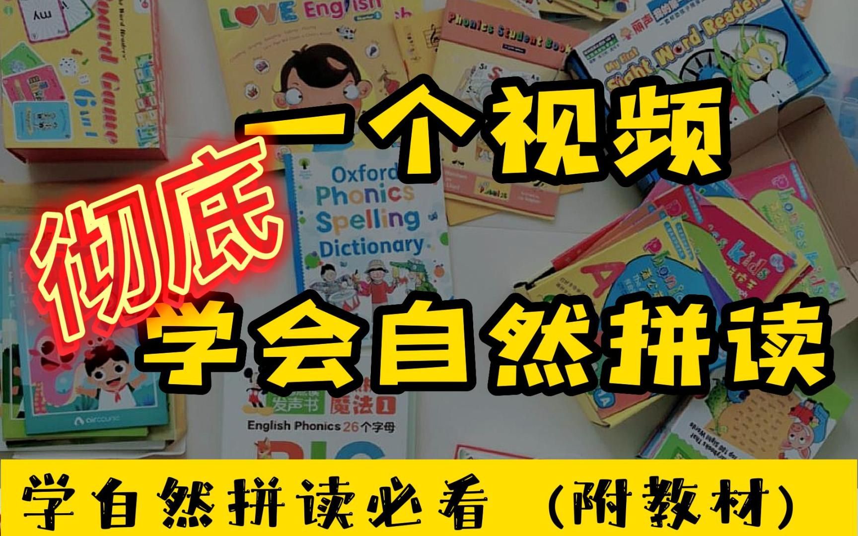 [图]十年教学经验整理出全网最全自然拼读学习方法！！看完你就知道怎么学自然拼读了