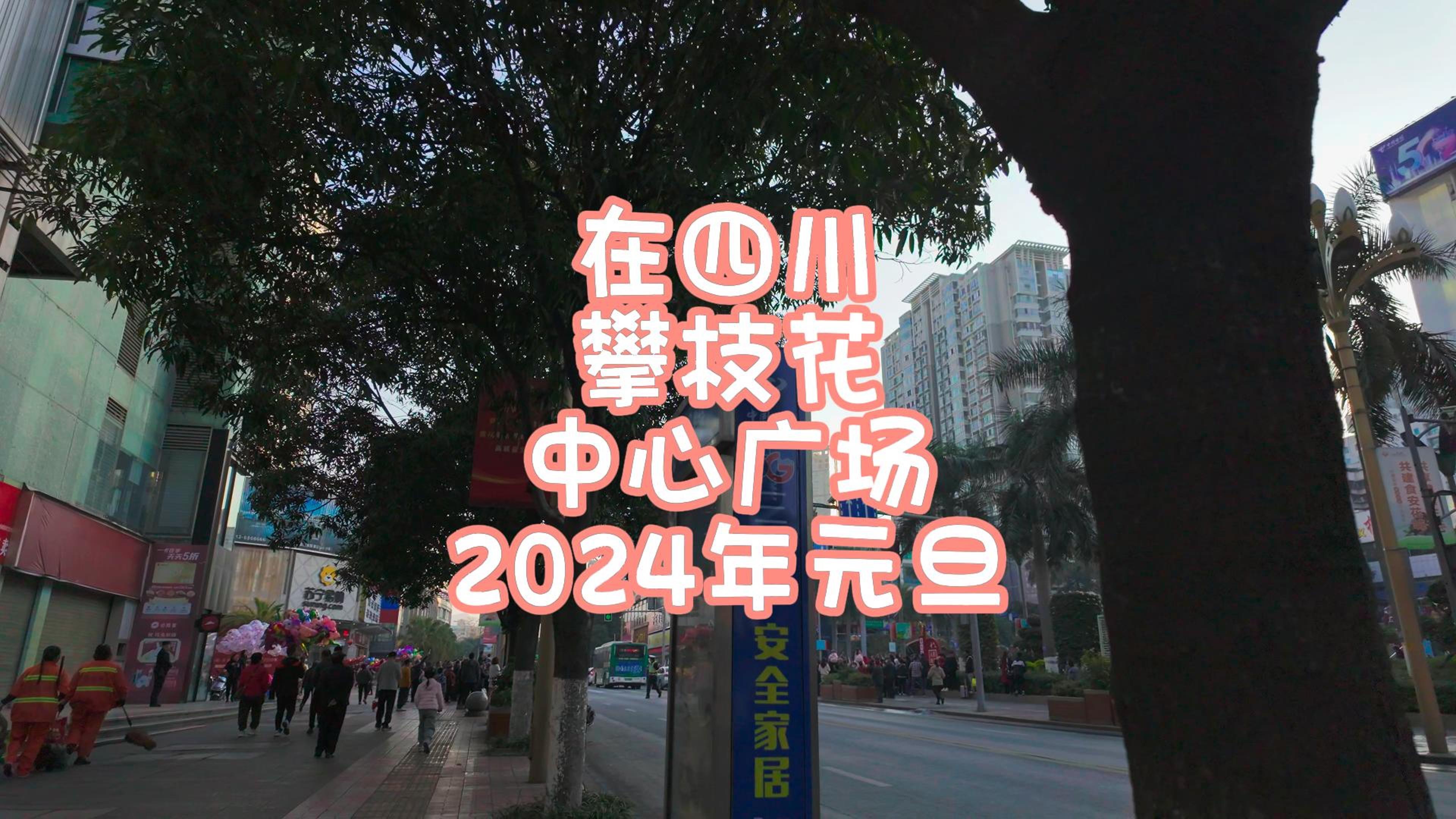 1月1日在四川攀枝花中心广场2024年元旦哔哩哔哩bilibili