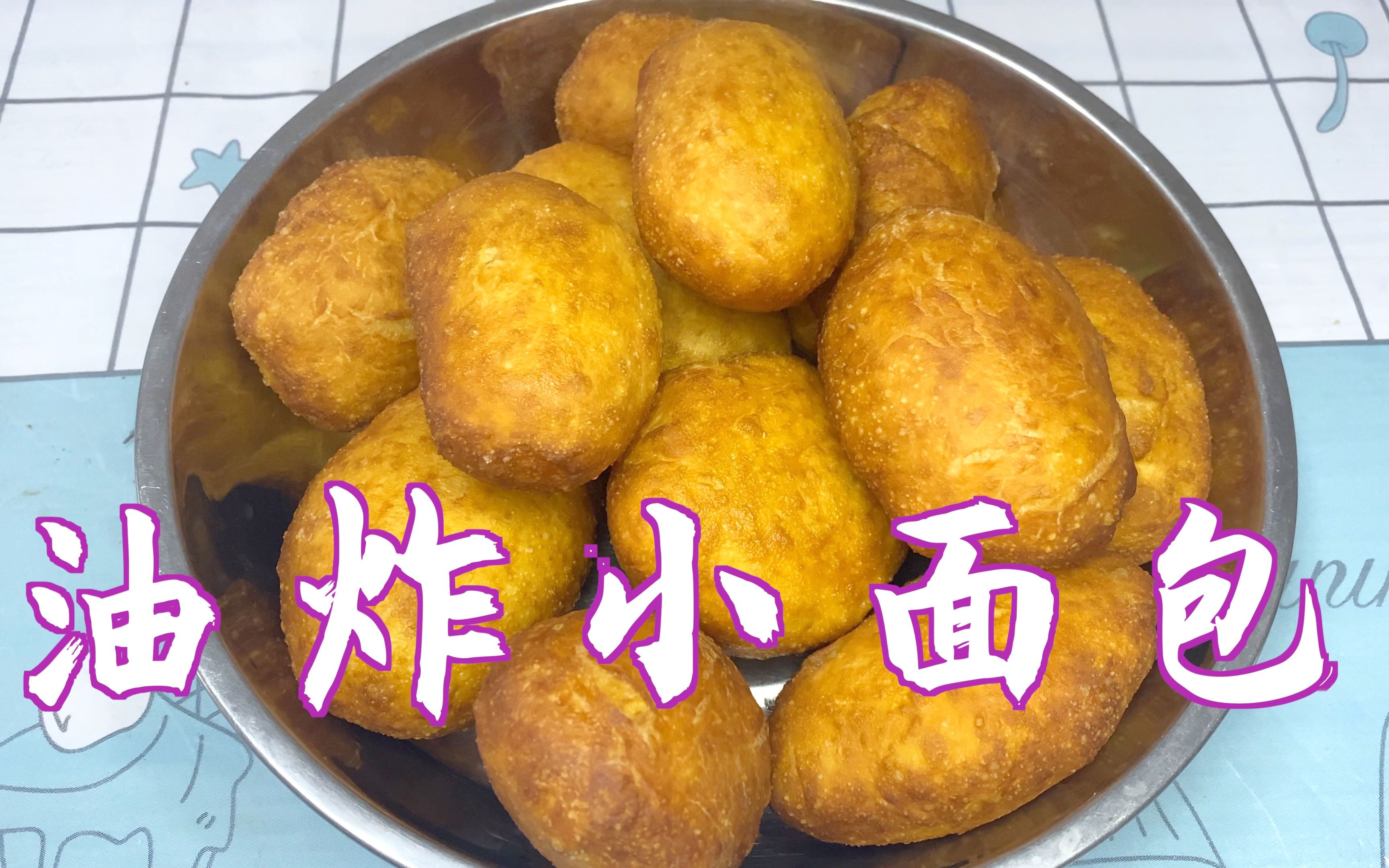 油炸小面包简单的做法松软香甜老少皆宜