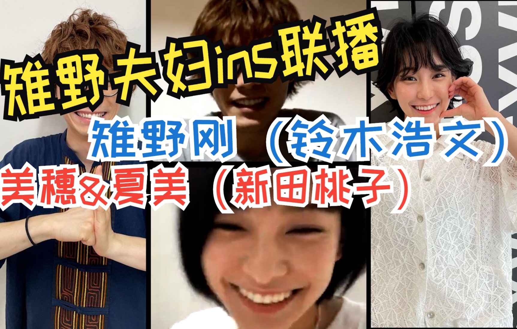 【铃木浩文&新田桃子】中文字幕!雉野夫妇ins联播,鸡哥在美妻面前居然羞涩了;新田桃子ins直播2022812哔哩哔哩bilibili