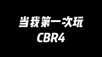 Download Video: 当我第一次玩CBR4