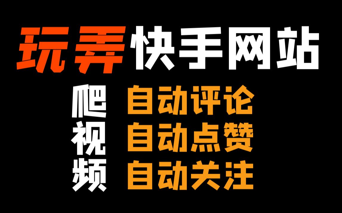 Python玩弄快手视频:批量爬取、自动点赞、自动评论、自动关注哔哩哔哩bilibili