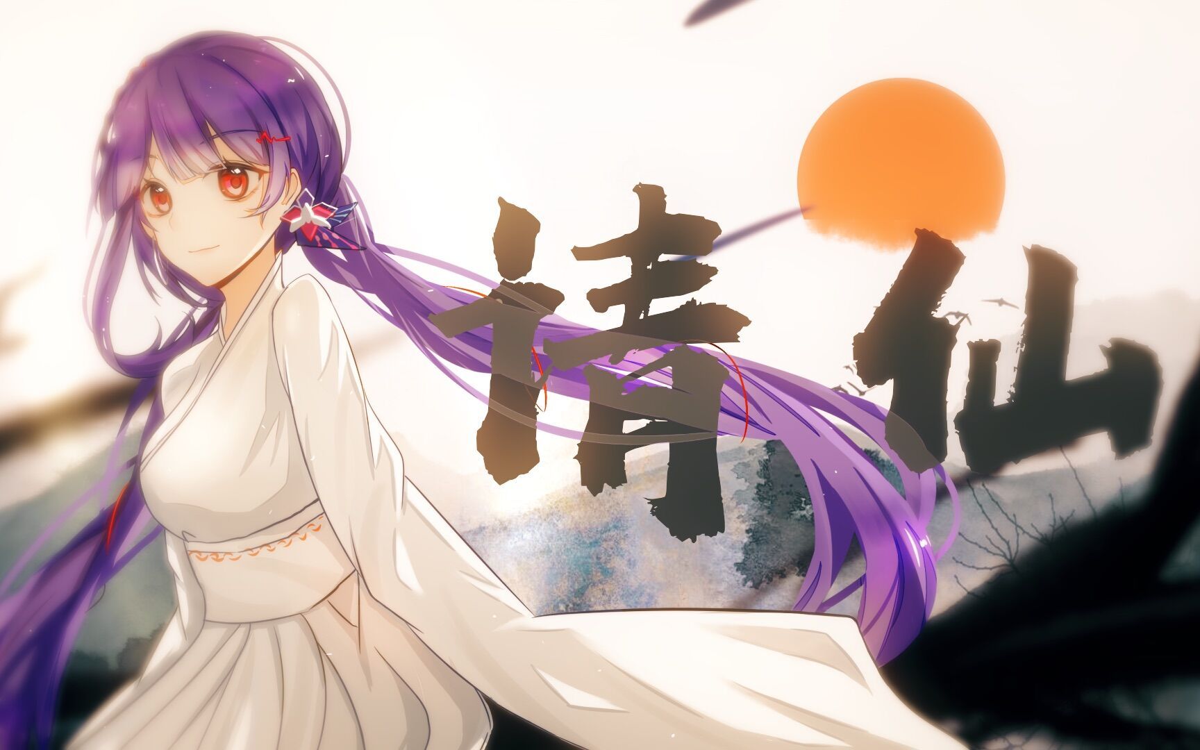 [图]【心华原创】请仙