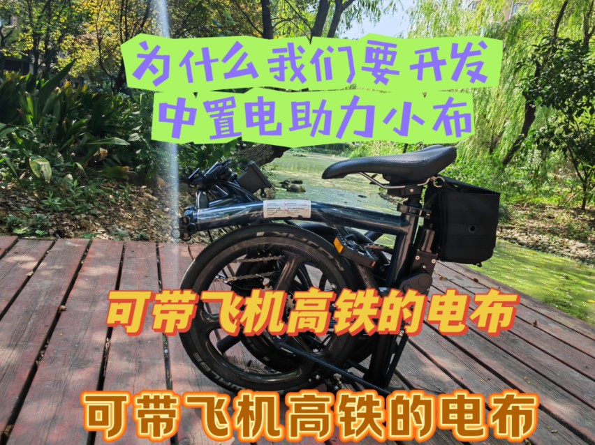 中置电助力小布比轮毂电机小布好在哪?我们为什么要开发中置电助力小布?哔哩哔哩bilibili