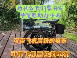 Télécharger la video: 中置电助力小布比轮毂电机小布好在哪？我们为什么要开发中置电助力小布？