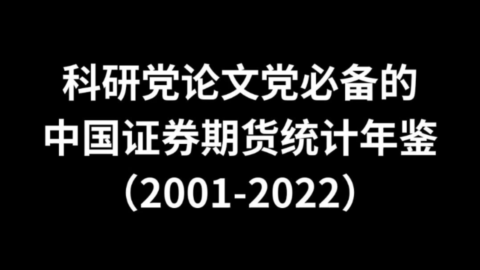 中国证券期货统计年鉴2001~2022年,搞科研写论文必备!哔哩哔哩bilibili