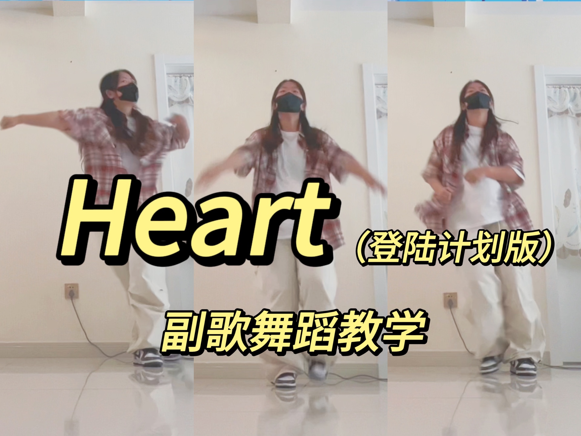 [图]《Heart》TF三代｜登陆计划二公｜副歌舞蹈教学