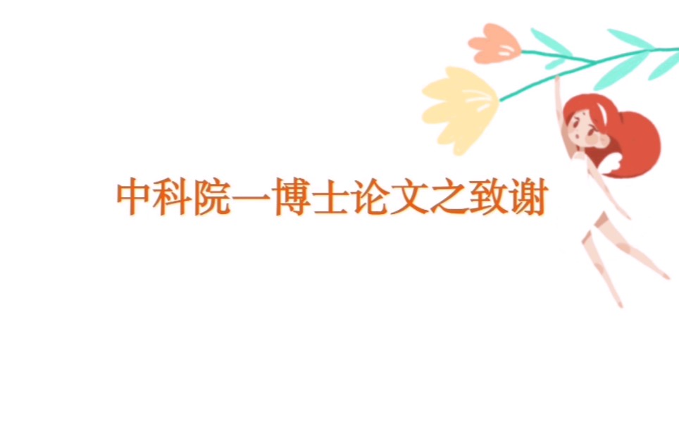 中科院一博士论文之致谢!看完后有什么理由不努力呢?哔哩哔哩bilibili