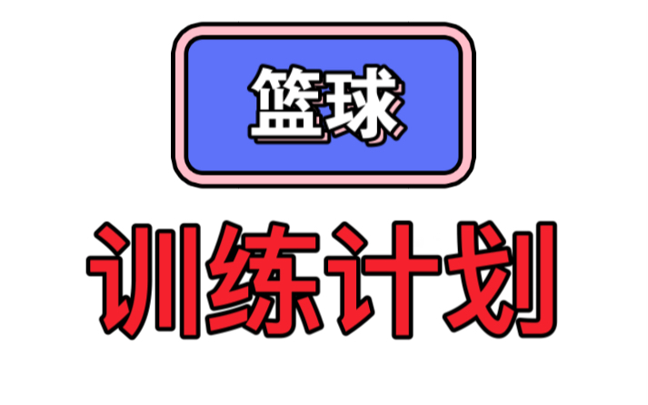 冒死上传 篮球训练计划哔哩哔哩bilibili