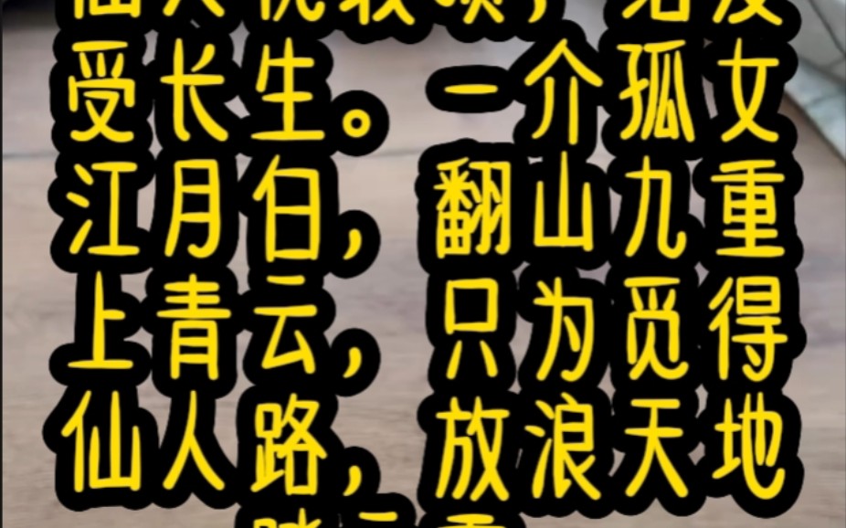 仙人抚我顶,结发受长生.一介孤女江月白,翻山九重上青云,只为觅得仙人路,放浪天地踏云霄.修仙之路,逆天而行.与天争,与地争,与人争,与己争...