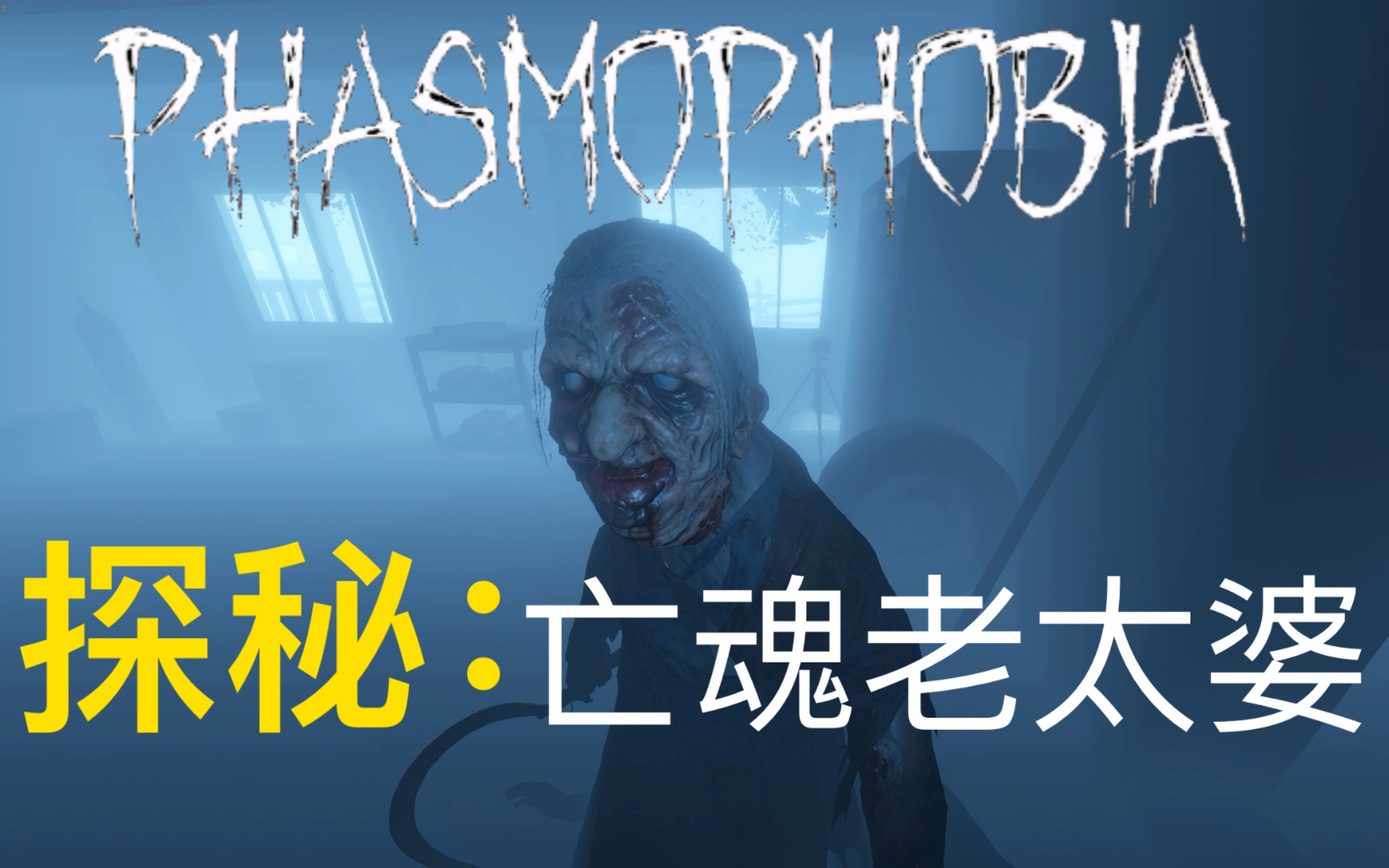 【phasmophobia恐鬼症】 你在躲鬼时鬼都在干啥?带你亲临鬼魂第一视角