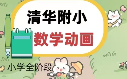 [图]【1-6年级 全405集】清华附小动画数学课（2年级上下册）画风幽默有趣 轻松学习知识点