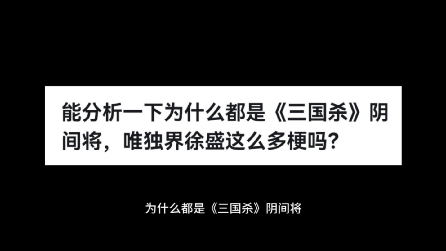 为什么都是《三国杀》阴间将,唯独界徐盛这么多梗吗?哔哩哔哩bilibili