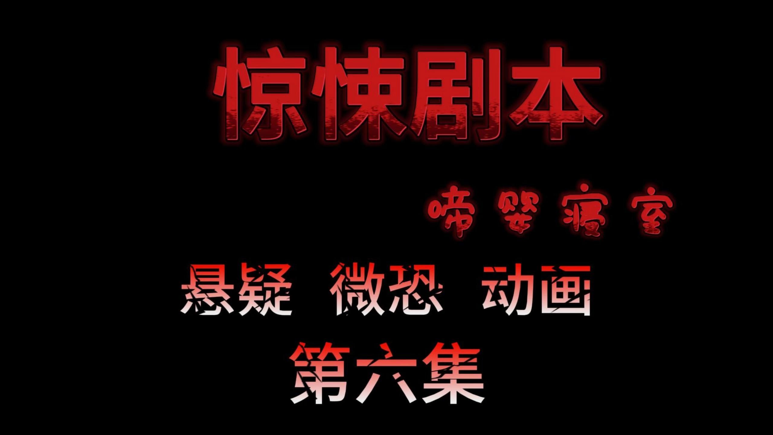 惊悚剧本 (啼婴寝室)| 第六集 不存在的死者哔哩哔哩bilibili