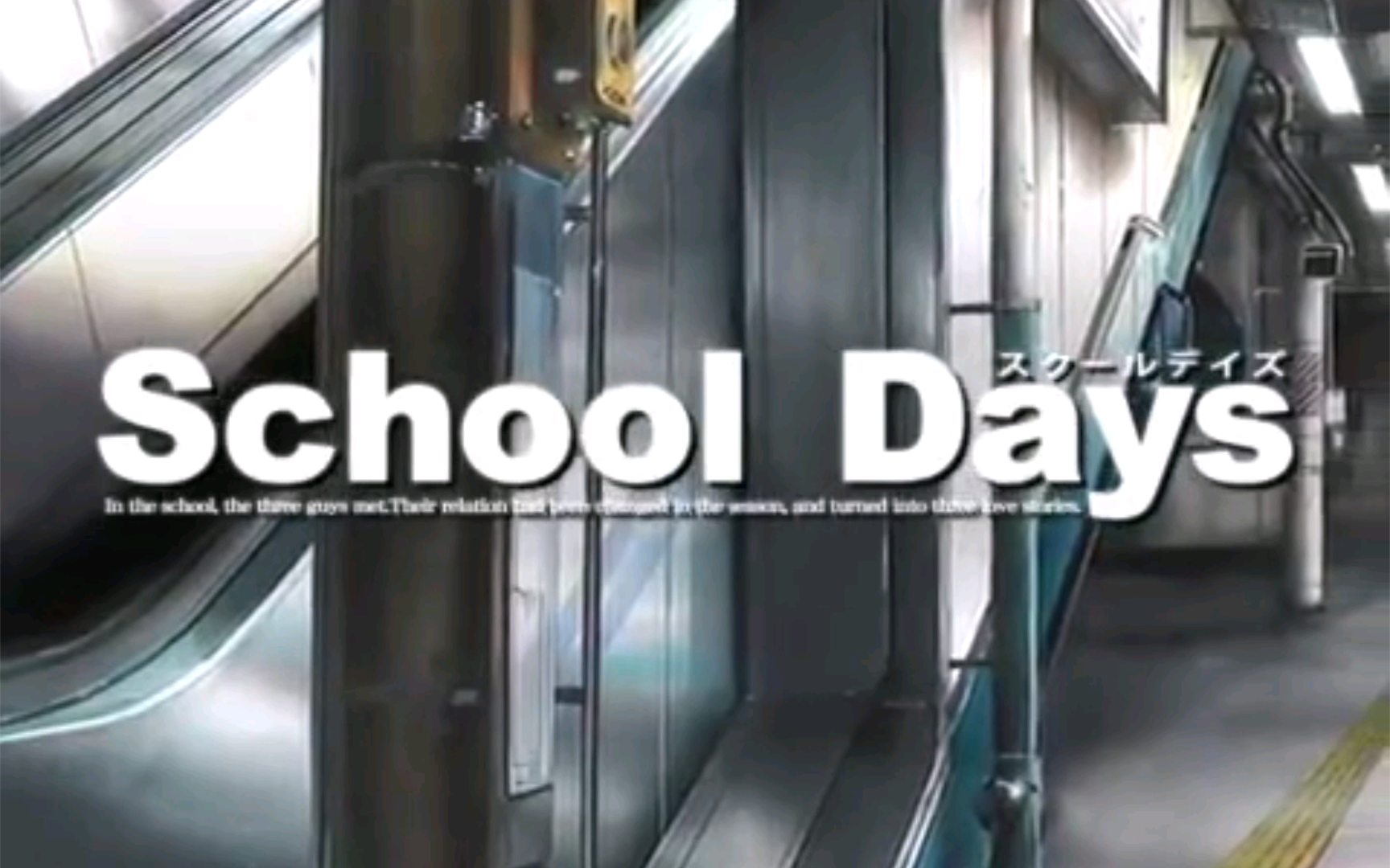 [图]【GAL推荐】school days【PC汉化】