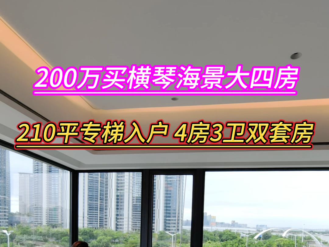 200万买横琴海景大四房 澳门景 210平4房3卫双套房小区带会所 门口华发商都 情侣路 5分钟横琴口岸#好房推荐 #高性价比好房 #香港 #澳门 #珠海买房哔哩...