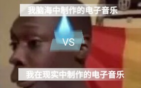 我在脑海中幻想做的电子音乐 VS 我实际做出来的电子音乐 (纯属娱乐)哔哩哔哩bilibili