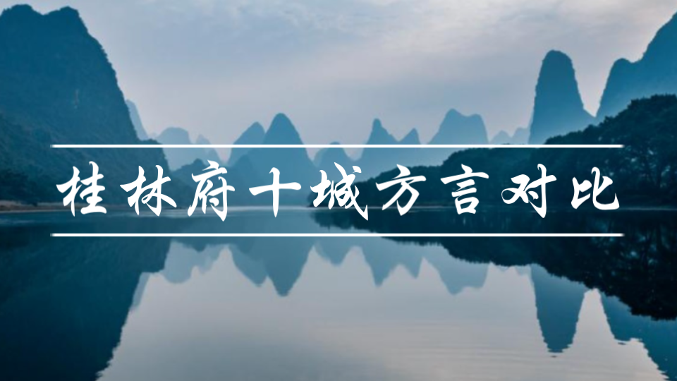 [图]桂林府十城方言对比：桂林、阳朔、灌阳、全州、兴安、灵川、龙胜、义宁、百寿、永福