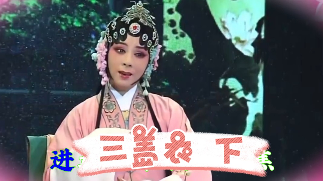 【黄梅戏专辑】《碧玉簪-三盖衣 下》陈小芳演唱